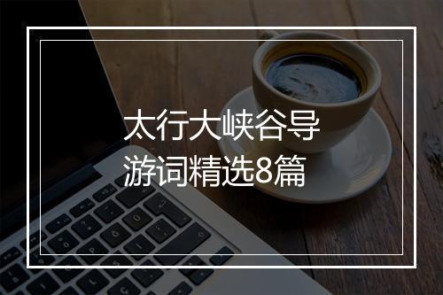 太行大峡谷导游词精选8篇