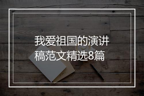 我爱祖国的演讲稿范文精选8篇