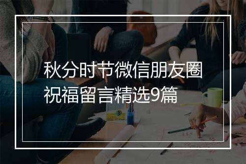 秋分时节微信朋友圈祝福留言精选9篇