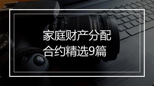 家庭财产分配合约精选9篇
