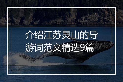 介绍江苏灵山的导游词范文精选9篇