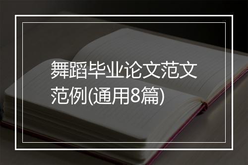舞蹈毕业论文范文范例(通用8篇)