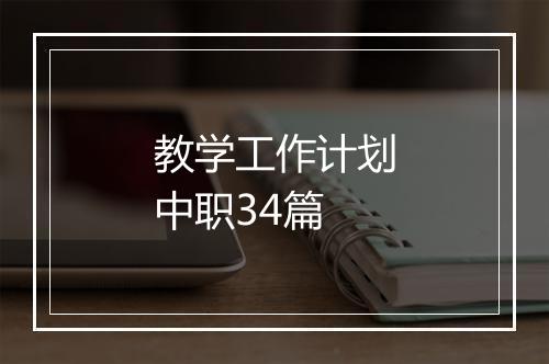 教学工作计划中职34篇
