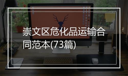 崇文区危化品运输合同范本(73篇)