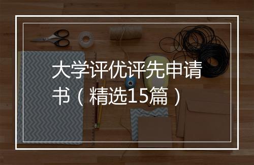 大学评优评先申请书(精选15篇)