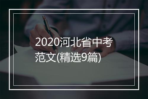 2020河北省中考范文(精选9篇)