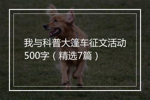 我与科普大篷车征文活动500字(精选7篇)