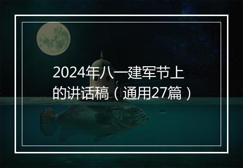 2024年八一建军节上的讲话稿(通用27篇)