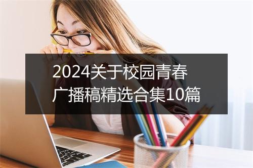 2024关于校园青春广播稿精选合集10篇