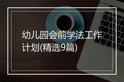幼儿园会前学法工作计划(精选9篇)