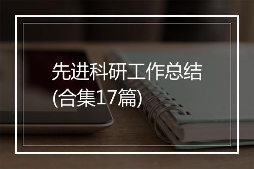 先进科研工作总结(合集17篇)