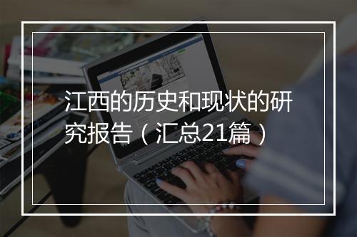 江西的历史和现状的研究报告(汇总21篇)