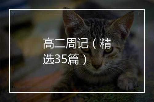 高二周记(精选35篇)