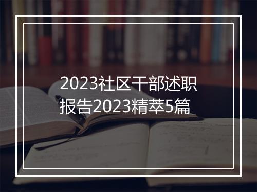 2023社区干部述职报告2023精萃5篇