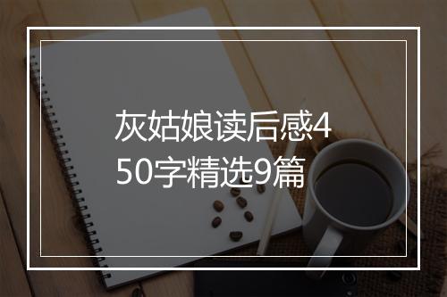 灰姑娘读后感450字精选9篇