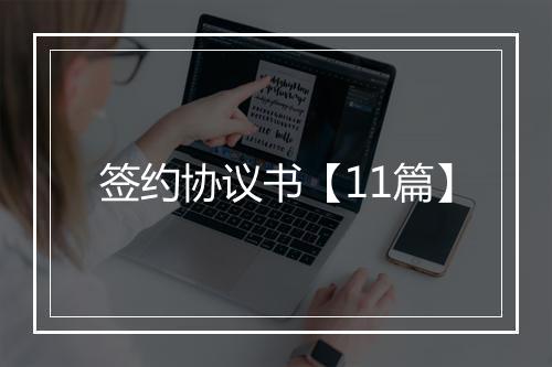签约协议书【11篇】