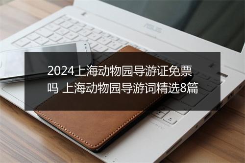 2024上海动物园导游证免票吗 上海动物园导游词精选8篇