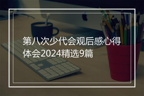 第八次少代会观后感心得体会2024精选9篇