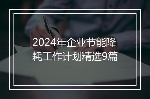 2024年企业节能降耗工作计划精选9篇