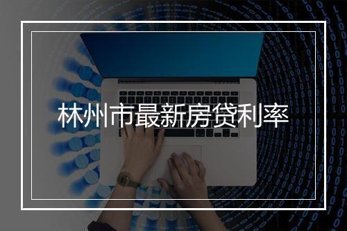 林州市最新房贷利率