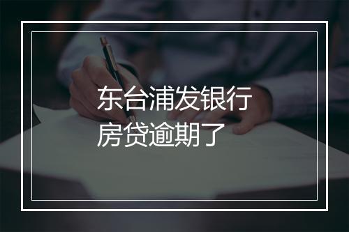 东台浦发银行房贷逾期了