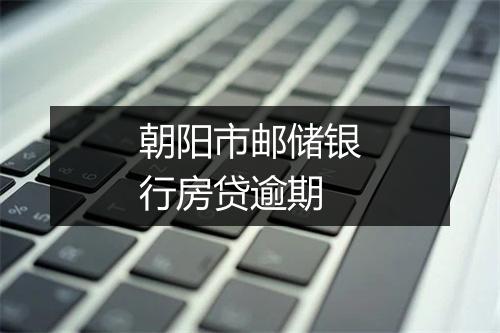朝阳市邮储银行房贷逾期