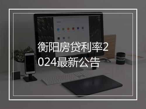 衡阳房贷利率2024最新公告