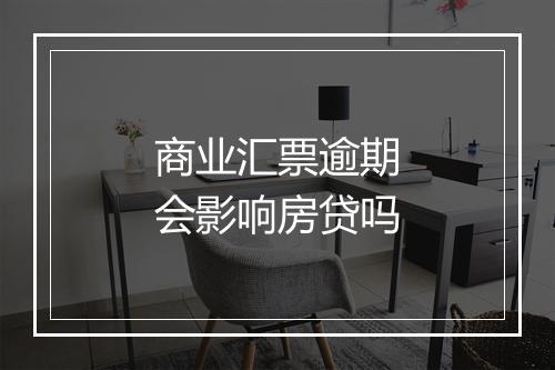 商业汇票逾期会影响房贷吗