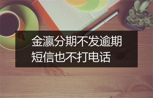 金瀛分期不发逾期短信也不打电话