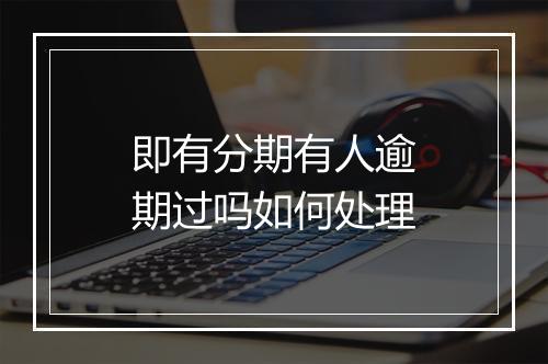 即有分期有人逾期过吗如何处理