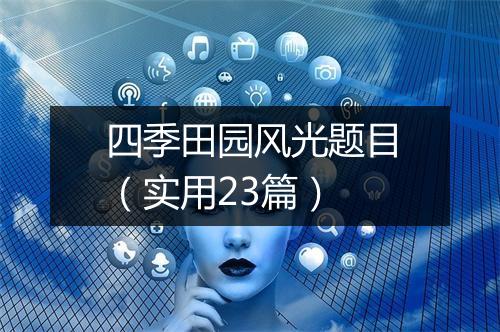 四季田园风光题目(实用23篇)