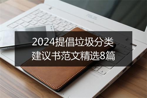 2024提倡垃圾分类建议书范文精选8篇