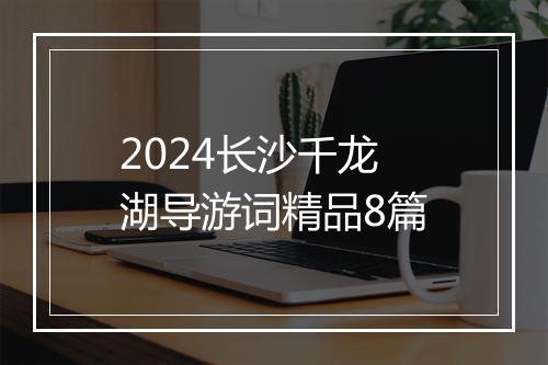 2024长沙千龙湖导游词精品8篇