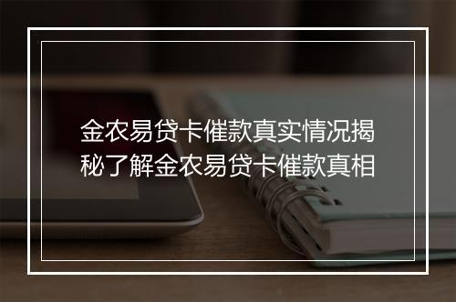 金农易贷卡催款真实情况揭秘了解金农易贷卡催款真相