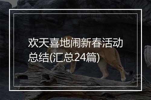 欢天喜地闹新春活动总结(汇总24篇)