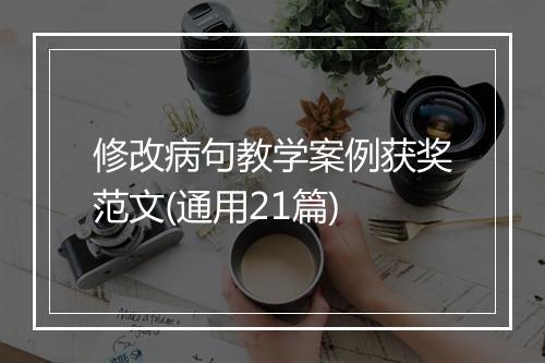 修改病句教学案例获奖范文(通用21篇)