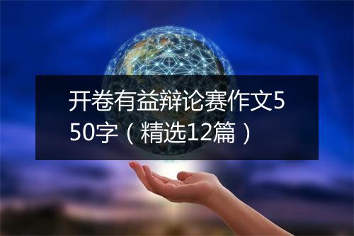 开卷有益辩论赛作文550字(精选12篇)