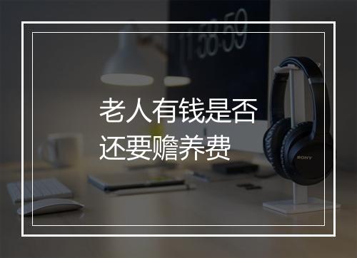 老人有钱是否还要赡养费