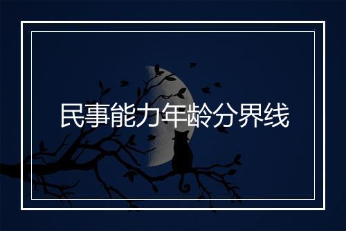 民事能力年龄分界线