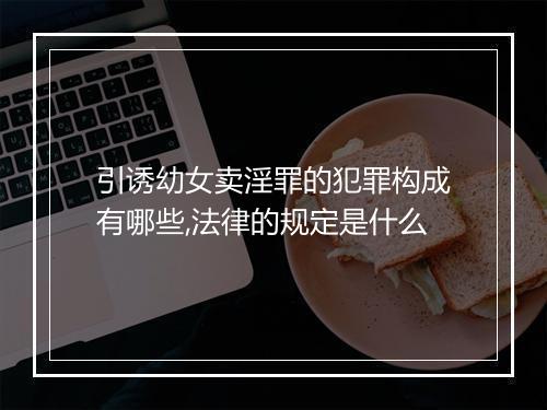 引诱幼女卖淫罪的犯罪构成有哪些,法律的规定是什么