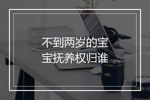 不到两岁的宝宝抚养权归谁
