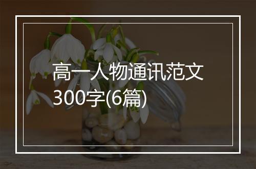 高一人物通讯范文300字(6篇)