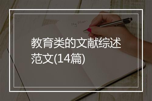 教育类的文献综述范文(14篇)