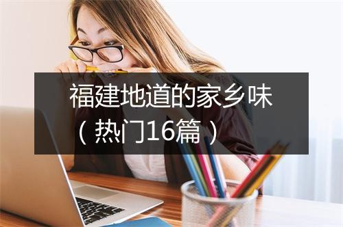 福建地道的家乡味(热门16篇)