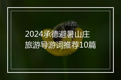 2024承德避暑山庄旅游导游词推荐10篇