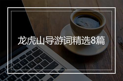 龙虎山导游词精选8篇