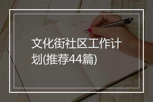 文化街社区工作计划(推荐44篇)