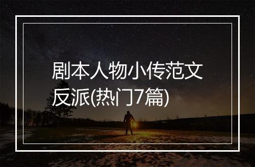 剧本人物小传范文反派(热门7篇)