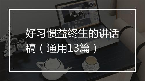 好习惯益终生的讲话稿(通用13篇)