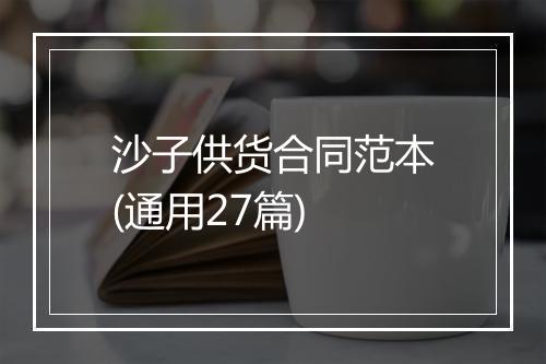 沙子供货合同范本(通用27篇)